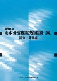 雨水排水設計|雨水浸透施設設計技術指針